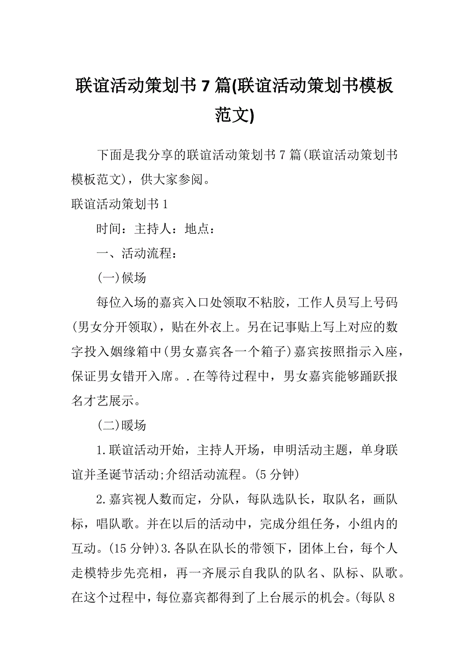 联谊活动策划书7篇(联谊活动策划书模板范文)_第1页