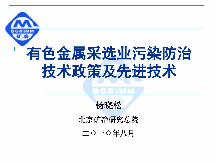 有采选业污染防治政策与技术_第1页