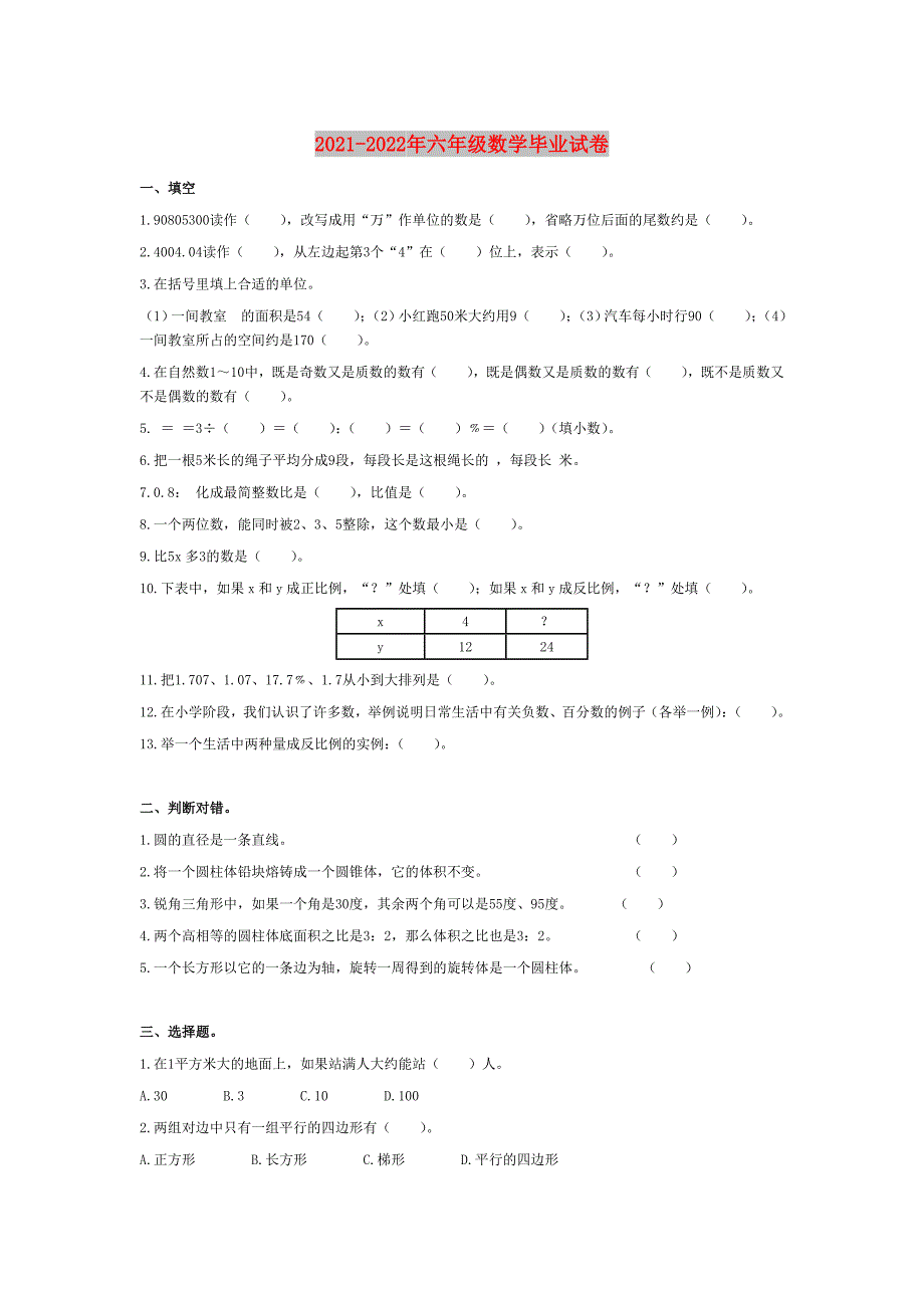 2021-2022年六年级数学毕业试卷_第1页