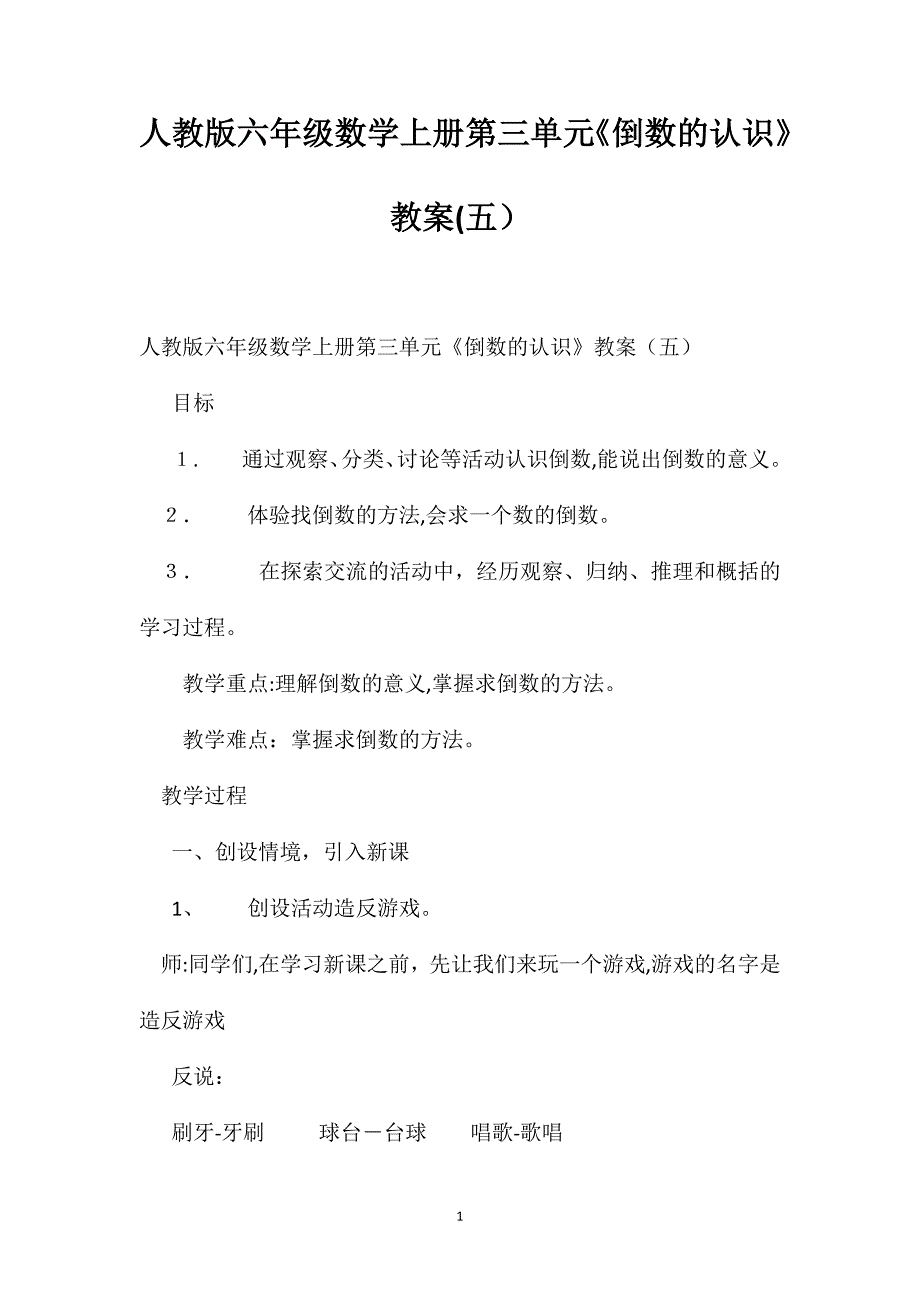 人教版六年级数学上册第三单元倒数的认识教案7_第1页