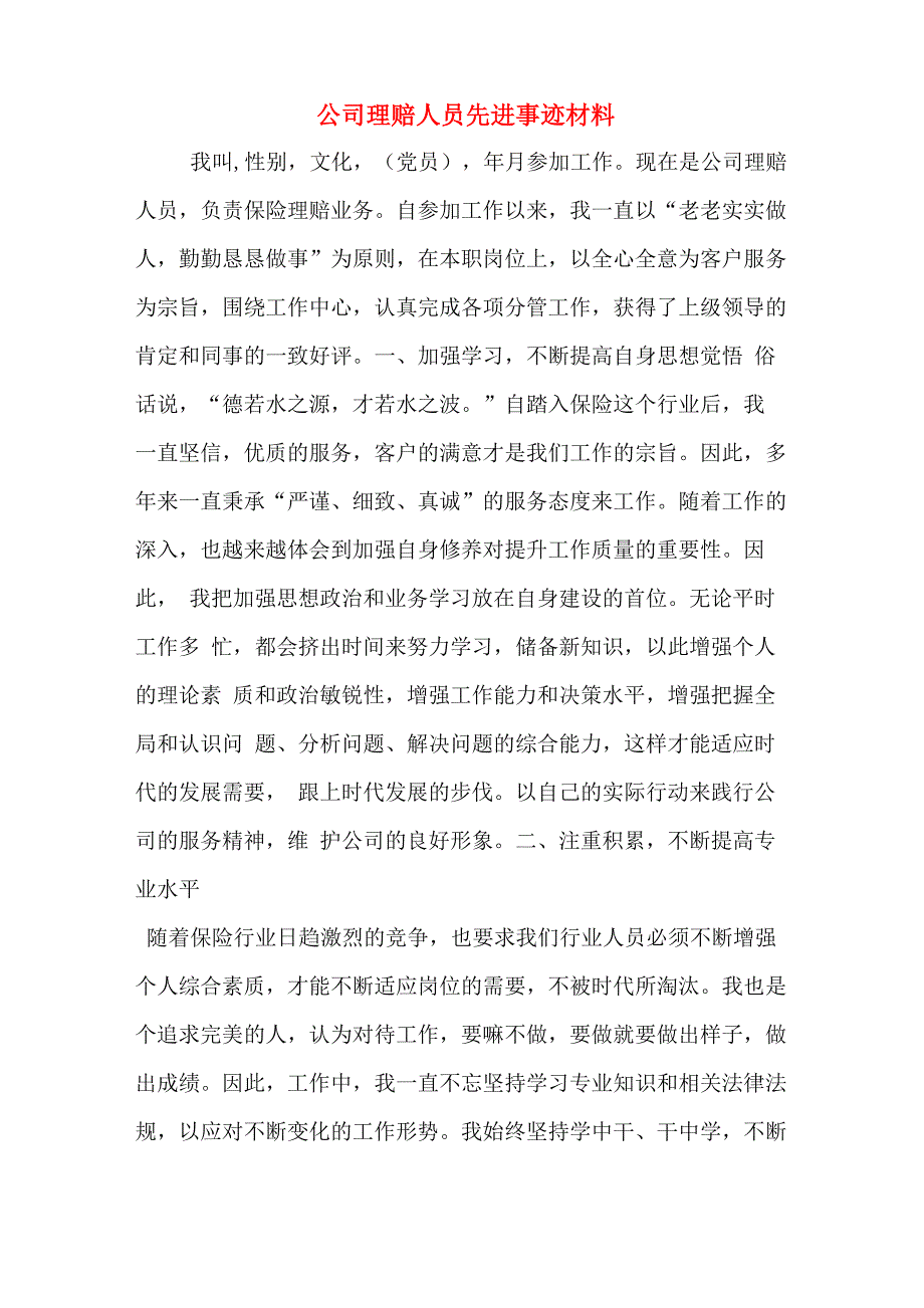 公司理赔人员先进事迹材料_第1页