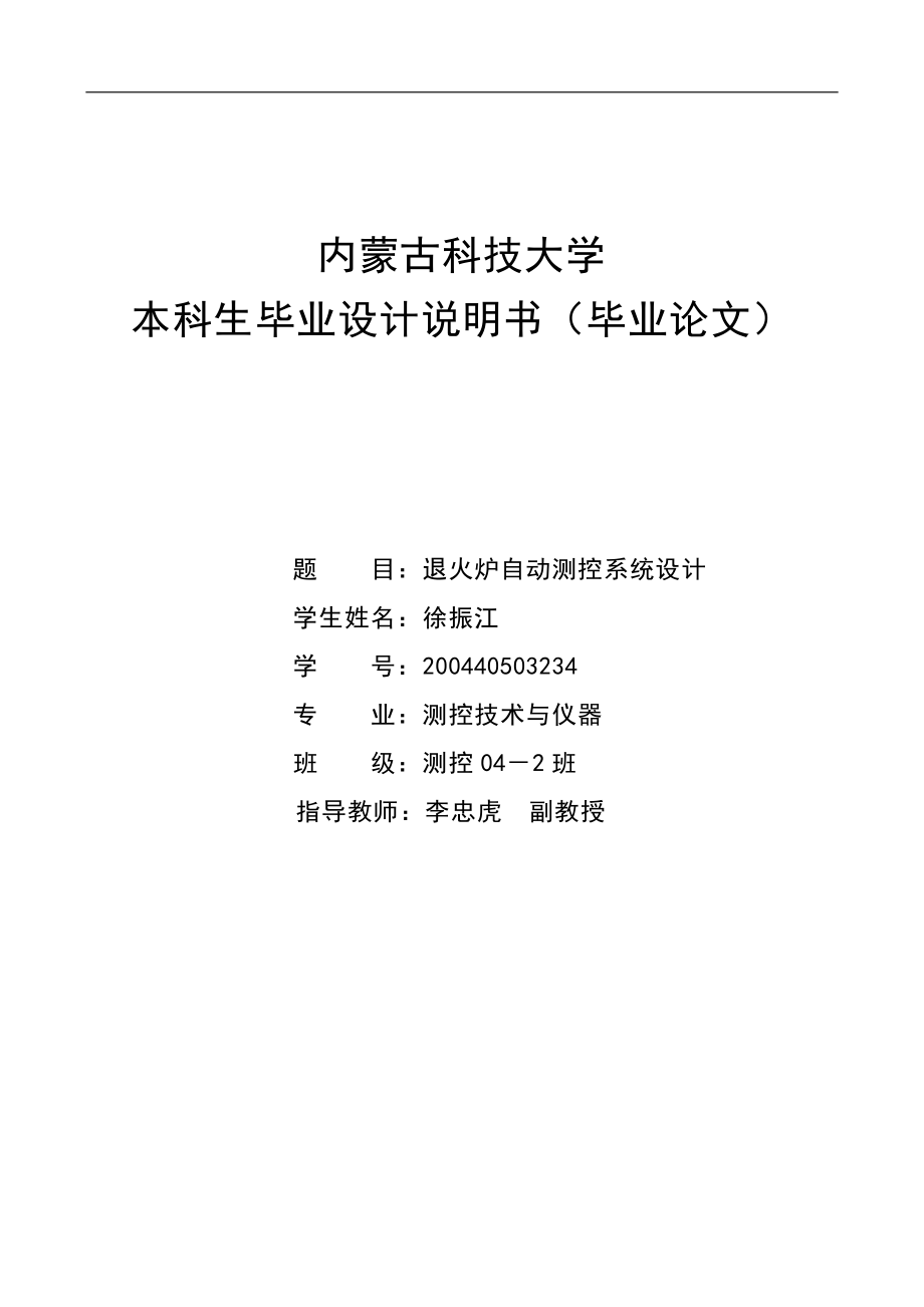 退火炉自动测控系统设计毕业设计说明书_第1页