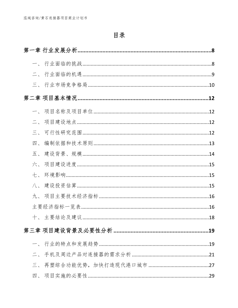 黄石连接器项目商业计划书【范文】_第2页