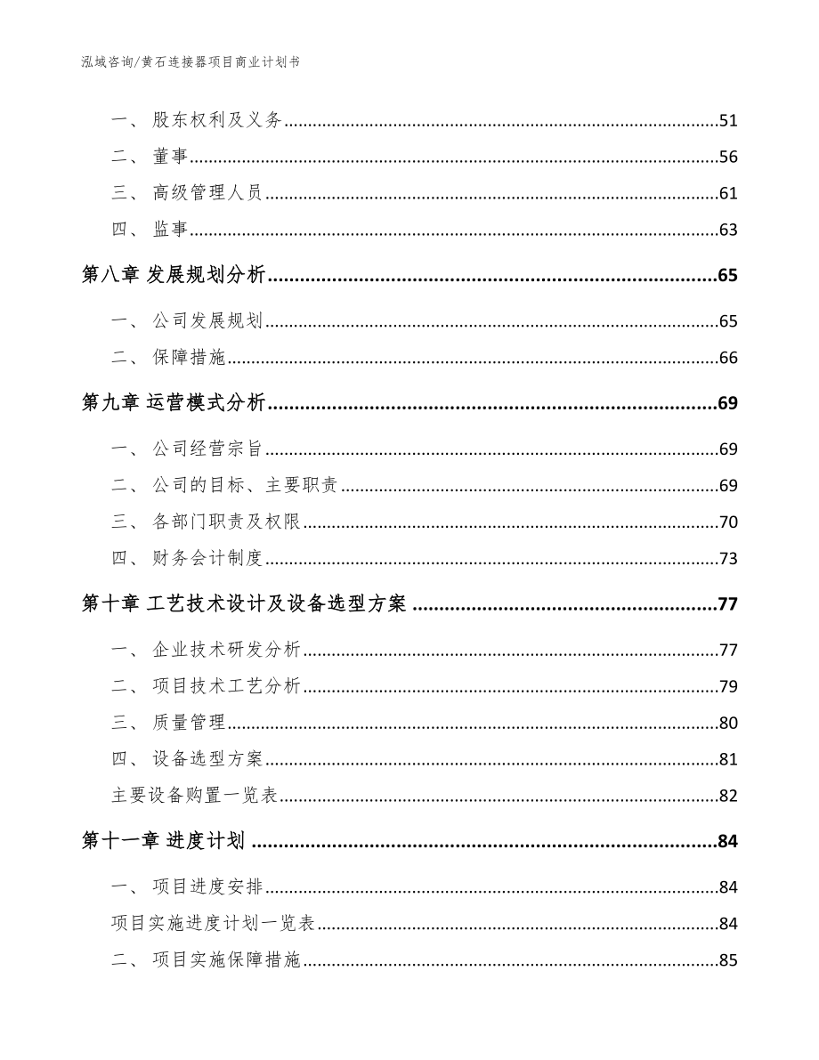 黄石连接器项目商业计划书【范文】_第4页