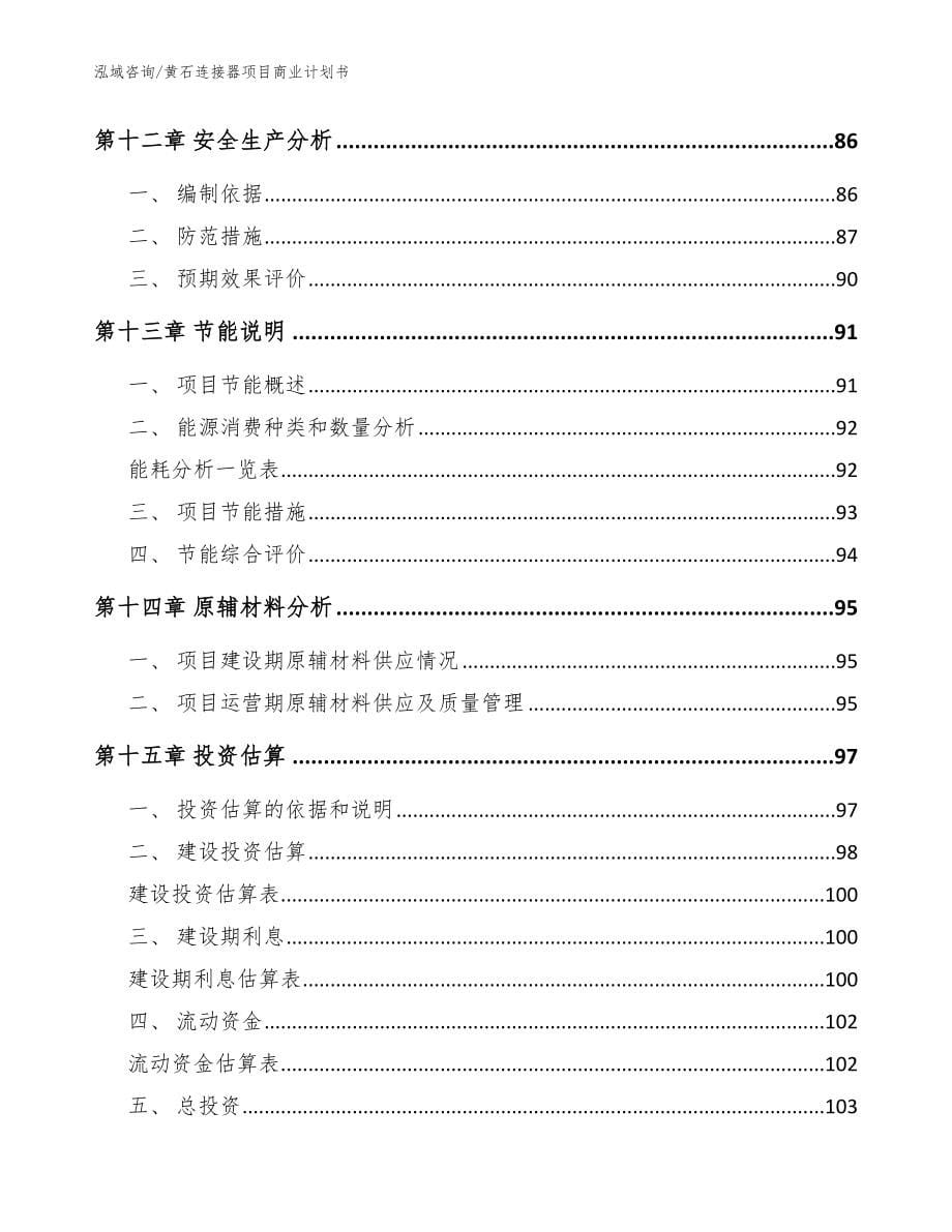 黄石连接器项目商业计划书【范文】_第5页