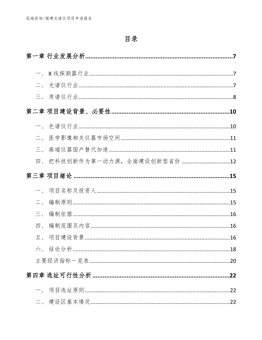 福建光谱仪项目申请报告范文参考_第1页