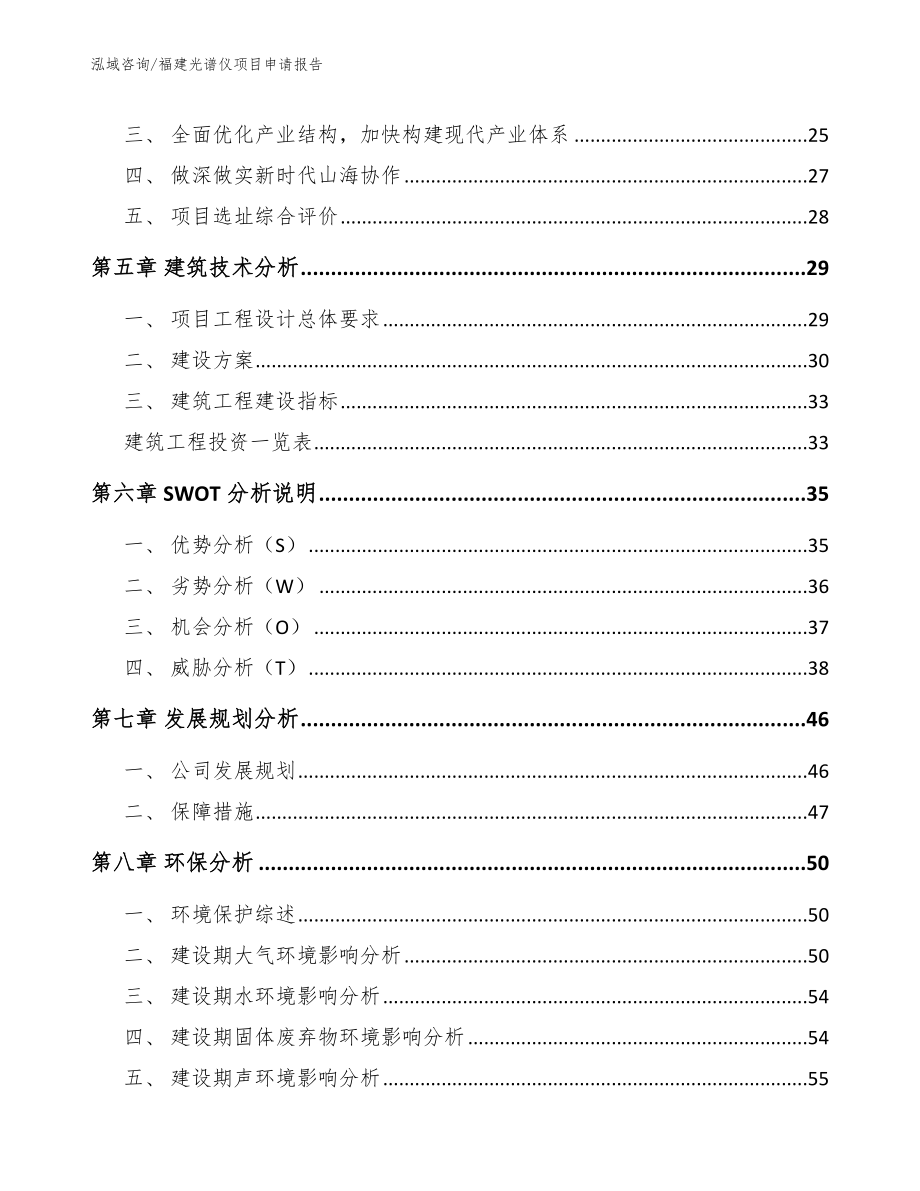 福建光谱仪项目申请报告范文参考_第2页