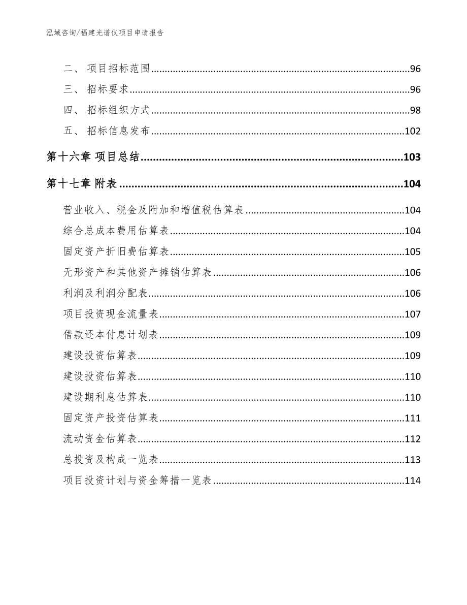 福建光谱仪项目申请报告范文参考_第5页