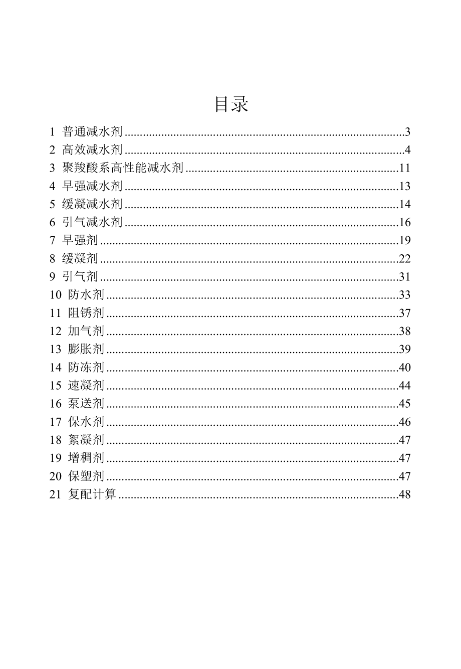 混凝土外加剂应用手册_第2页