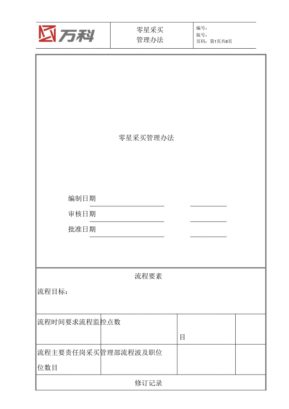 【制度】零星采购管理办法.doc_第1页