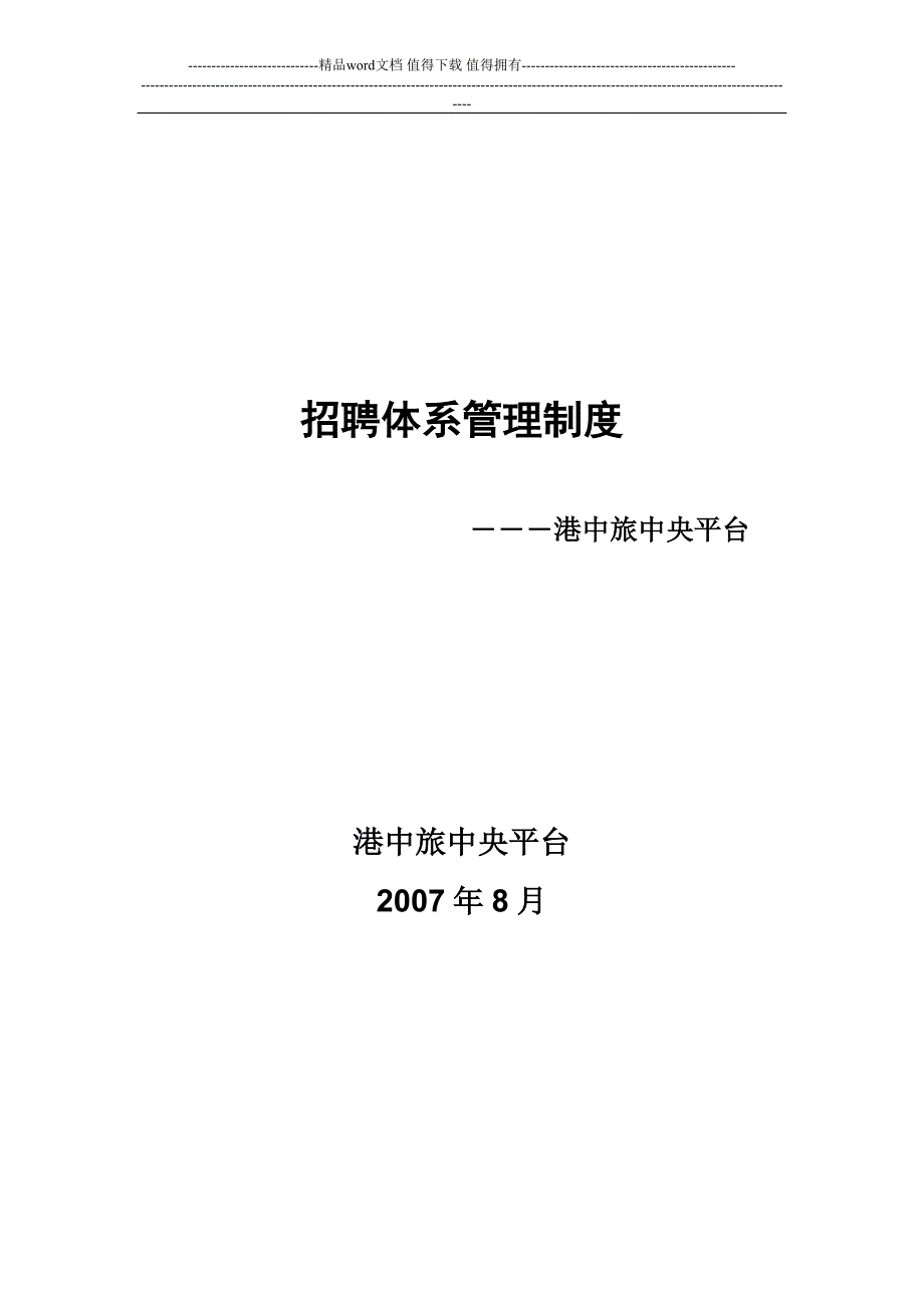 13香港中旅集团有限公司中央平台招聘体系管理制度74页_第1页