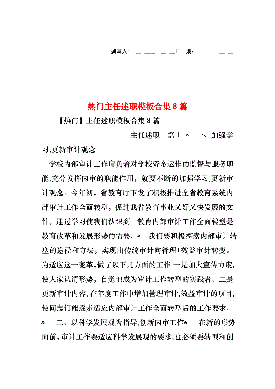 热门主任述职模板合集8篇_第1页