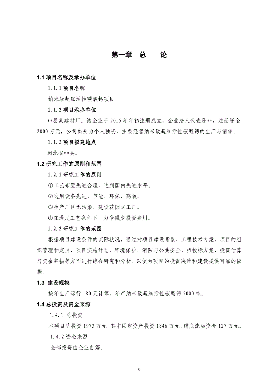 高新原材料纳米级超细活性碳酸钙项目可行性研究报告_第4页