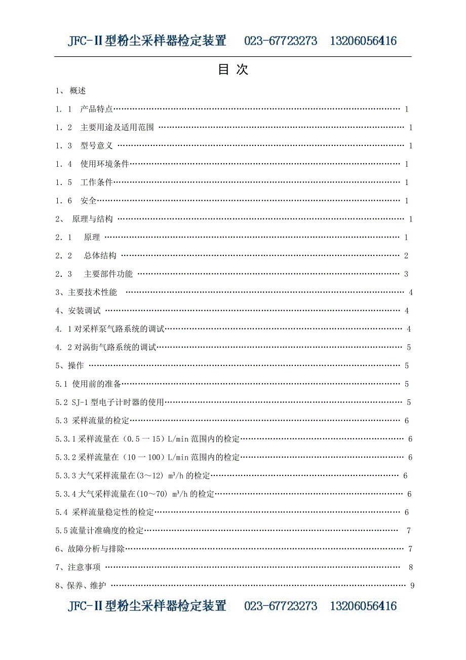 JFC-Ⅱ粉尘采样器检定装置使用说明书.doc_第2页