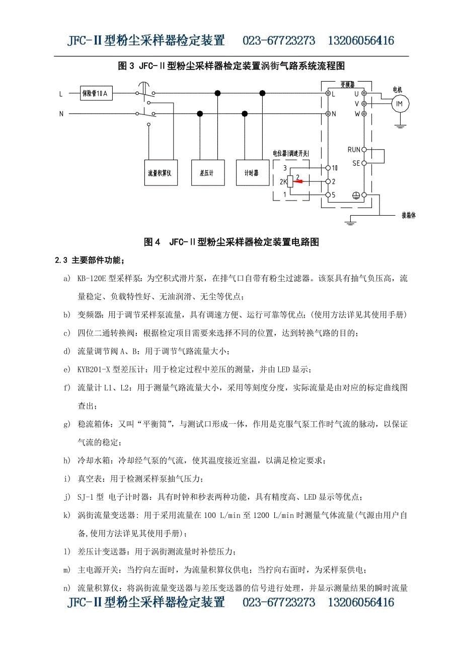 JFC-Ⅱ粉尘采样器检定装置使用说明书.doc_第5页