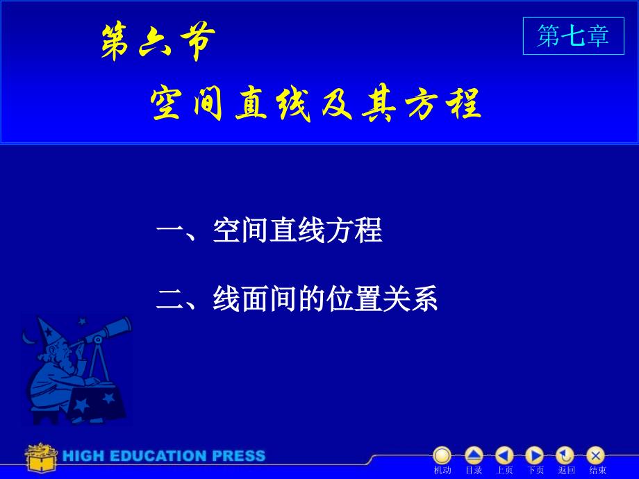 同济大学高等数学课件D76空间直线_第1页