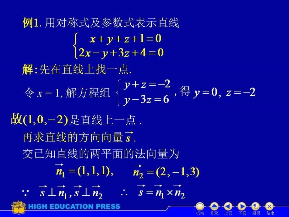 同济大学高等数学课件D76空间直线_第5页