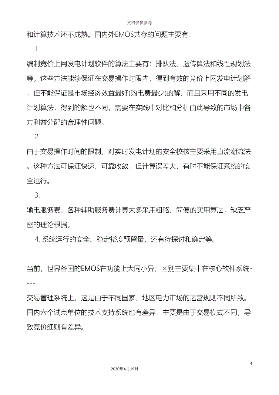 电力市场技术支持系统范文_第4页