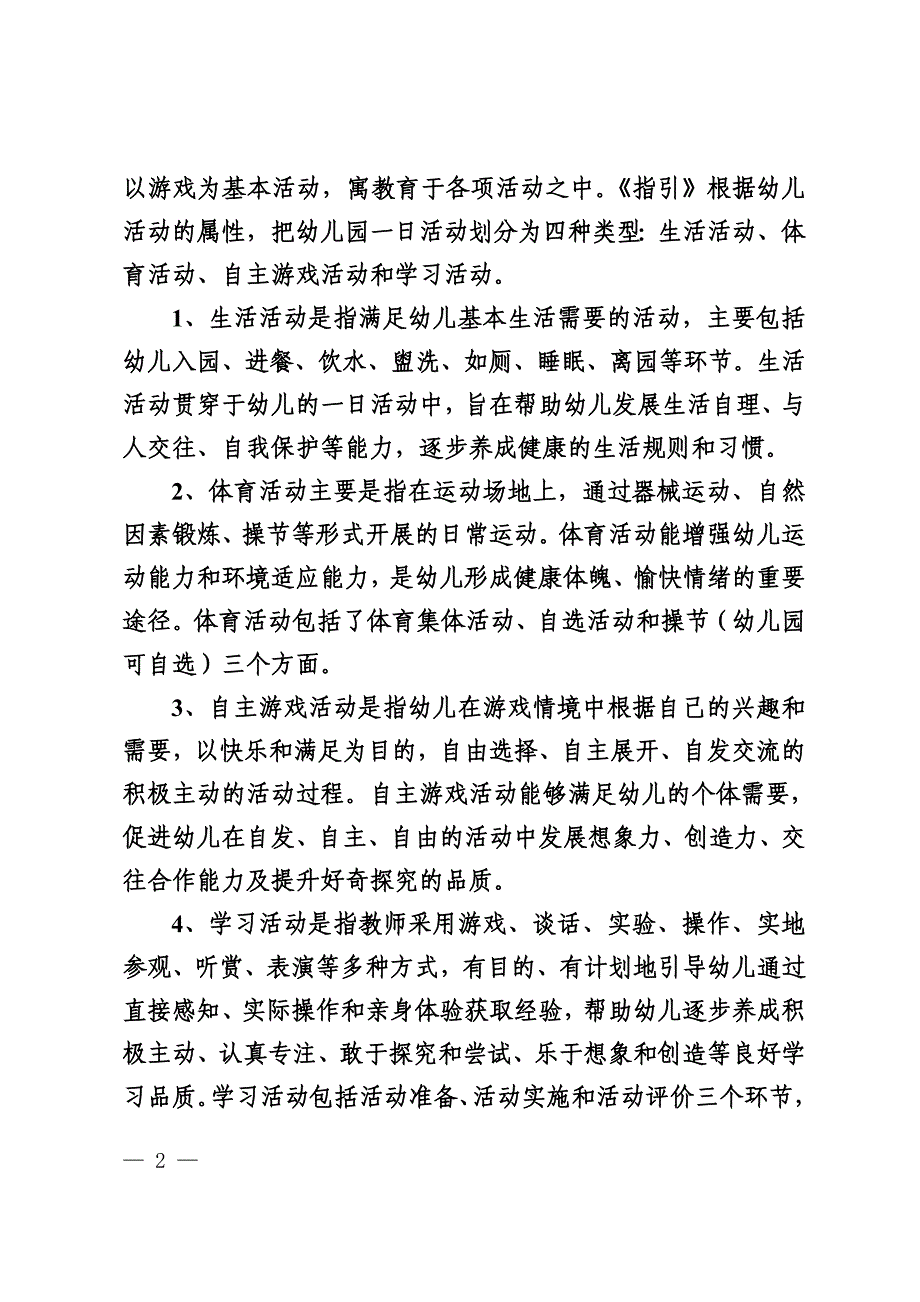 广东省幼儿园一日活动指引(试行).doc_第2页