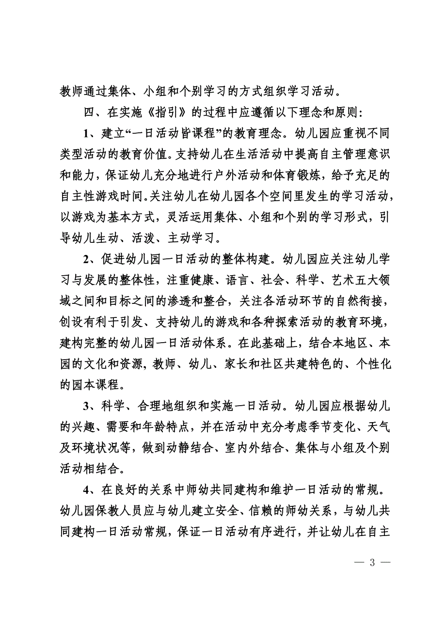 广东省幼儿园一日活动指引(试行).doc_第3页