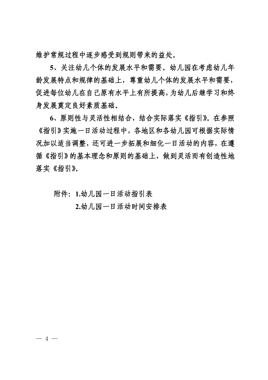 广东省幼儿园一日活动指引(试行).doc_第4页