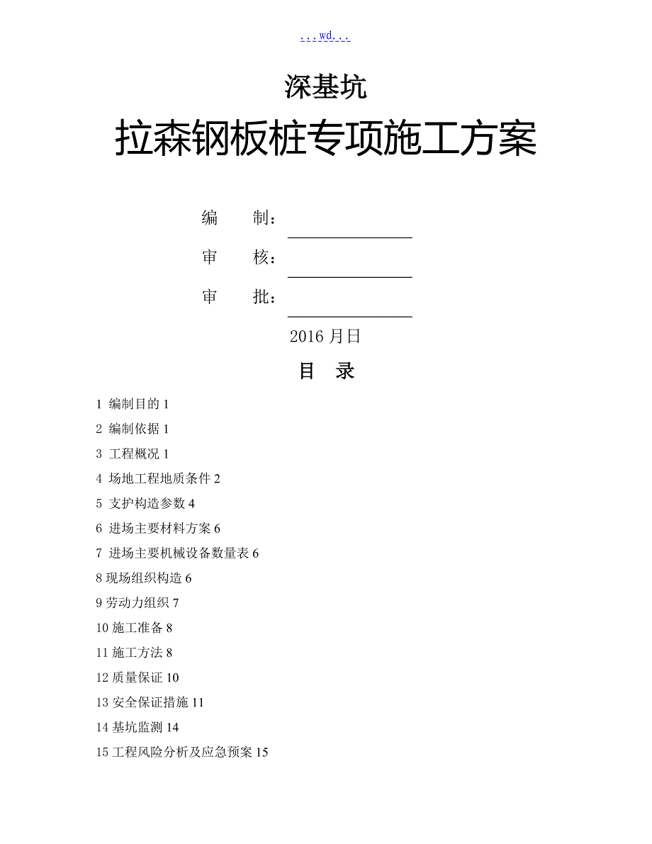 深基坑工程钢板桩的施工方案_第1页