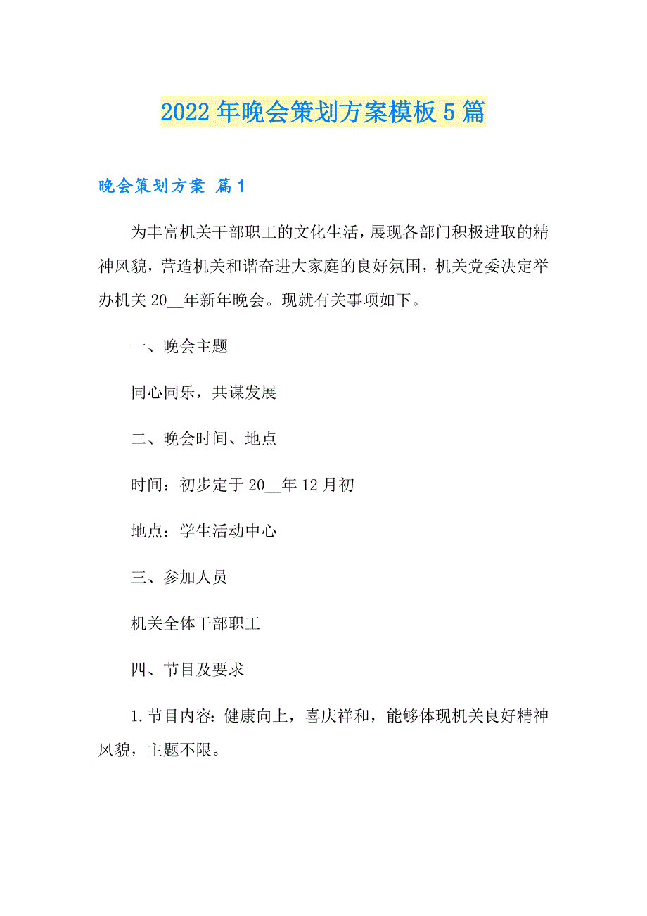 2022年晚会策划方案模板5篇（多篇汇编）_第1页