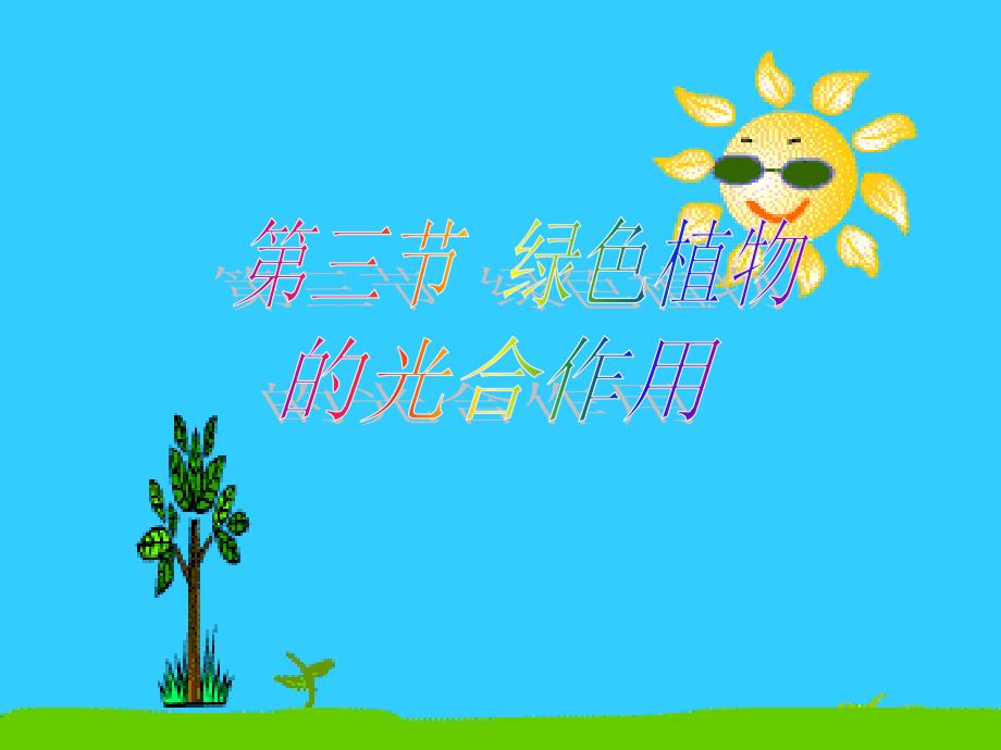 人教版七年级上册生物第三节绿色植物的光合作用课件_第1页