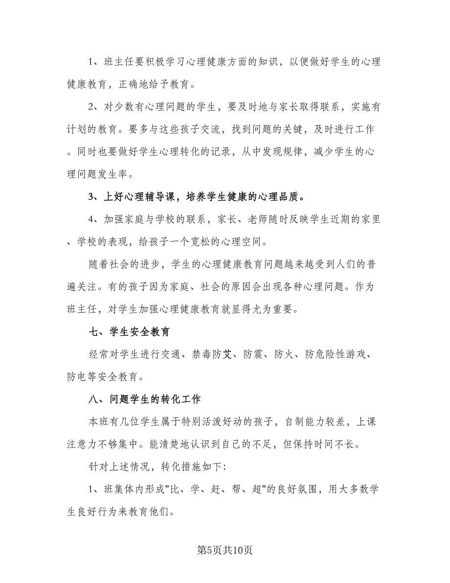 第一学期五年级班主任个人工作计划标准范文（二篇）.doc_第5页