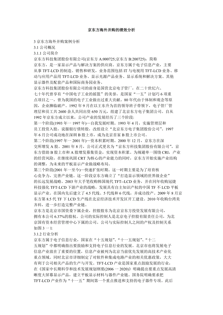 京东方海外并购的绩效分析_第1页