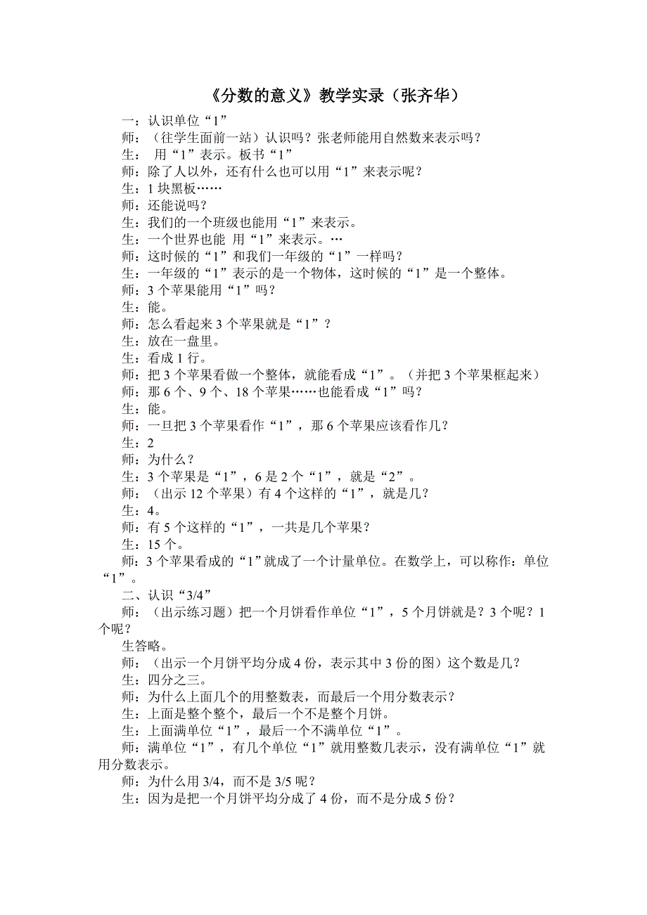 分数的意义教学实录(张齐华).doc_第1页