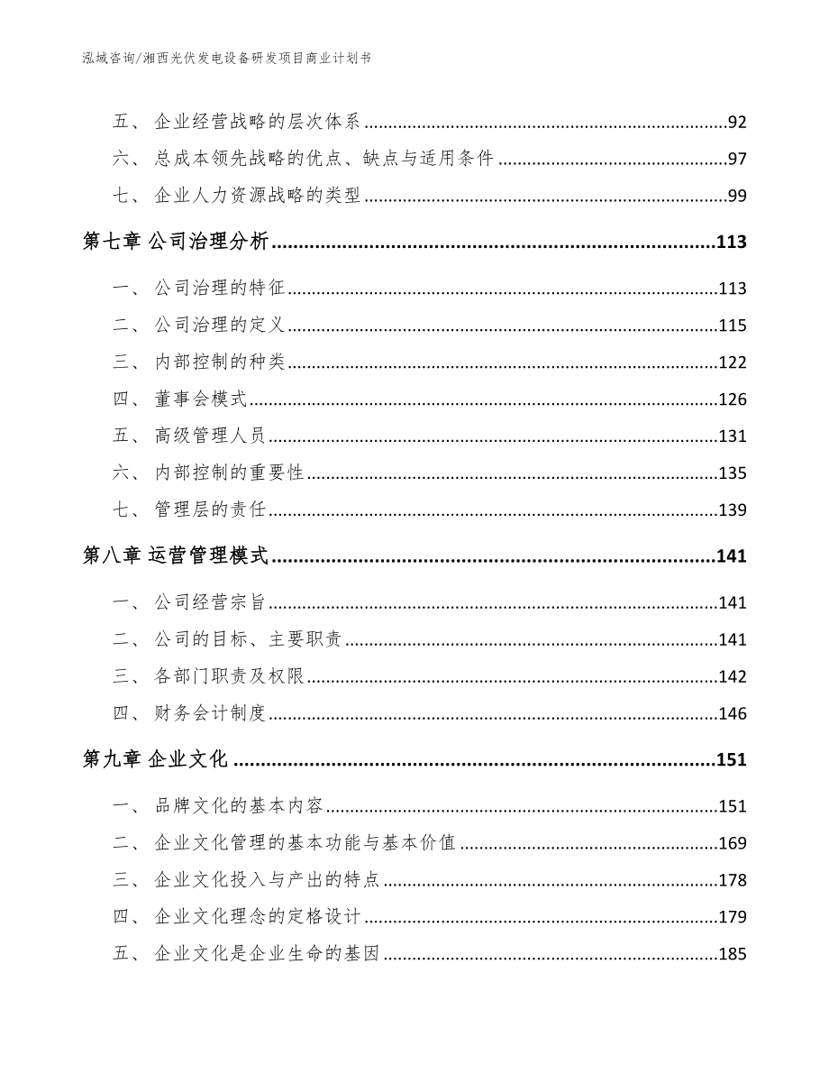 湘西光伏发电设备研发项目商业计划书参考模板_第4页