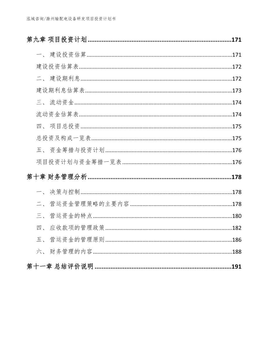 滁州输配电设备研发项目投资计划书_模板范文_第5页