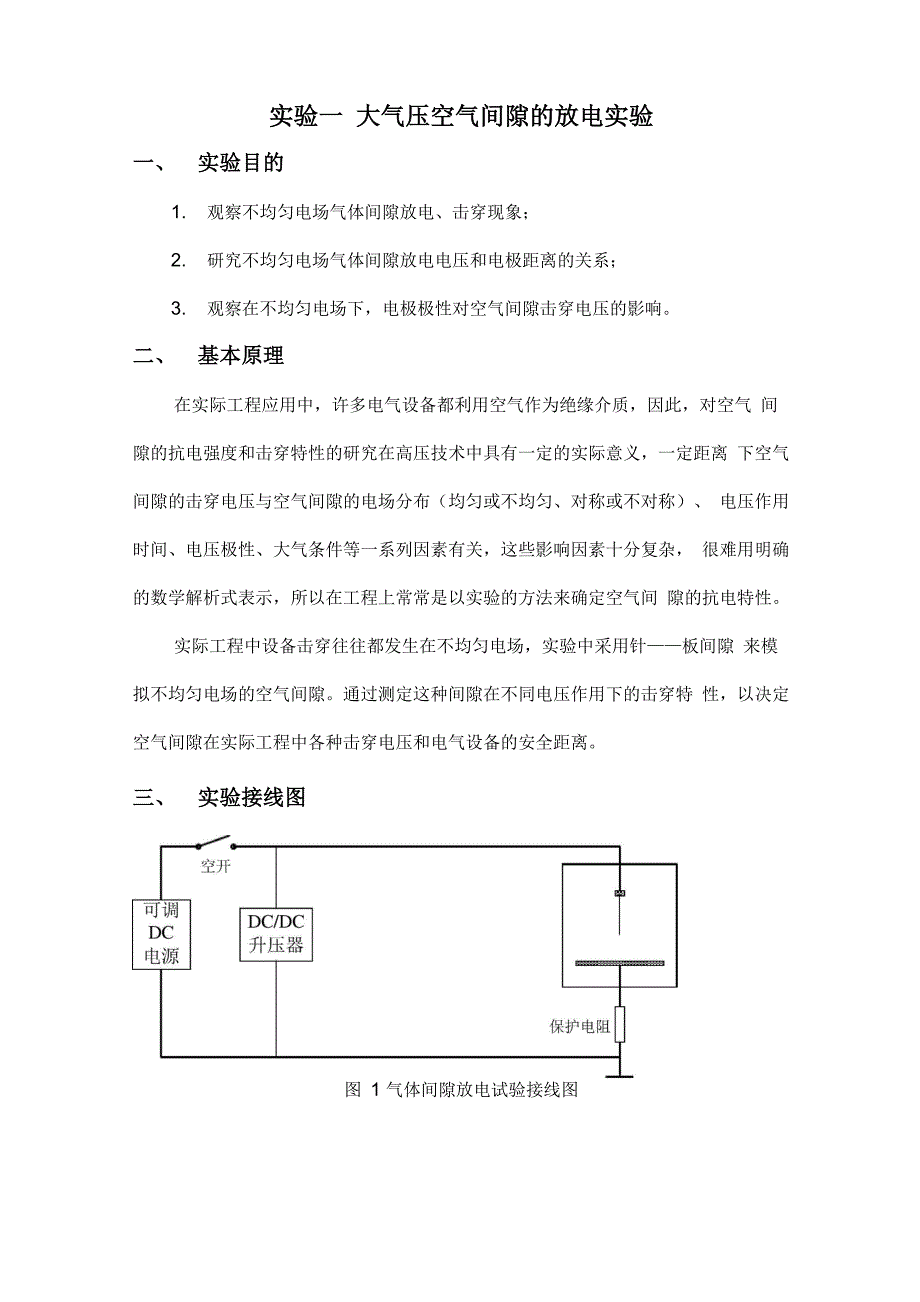 实验一大气压空气间隙的放电实验_第1页