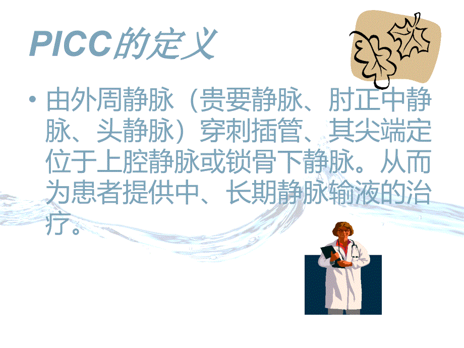 外周静脉植入PICC_第2页