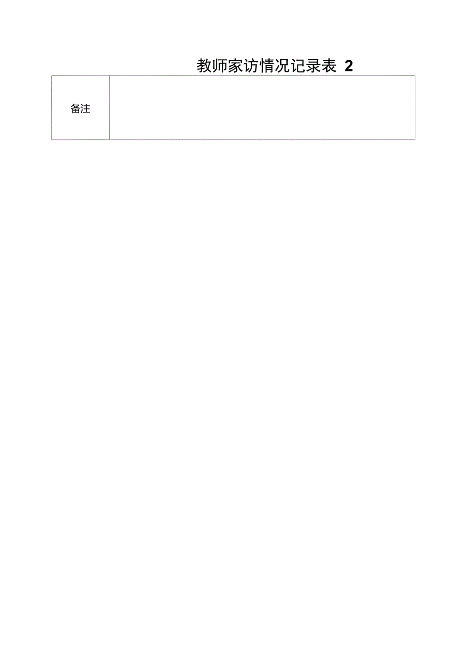 教师家访情况记录表_第2页