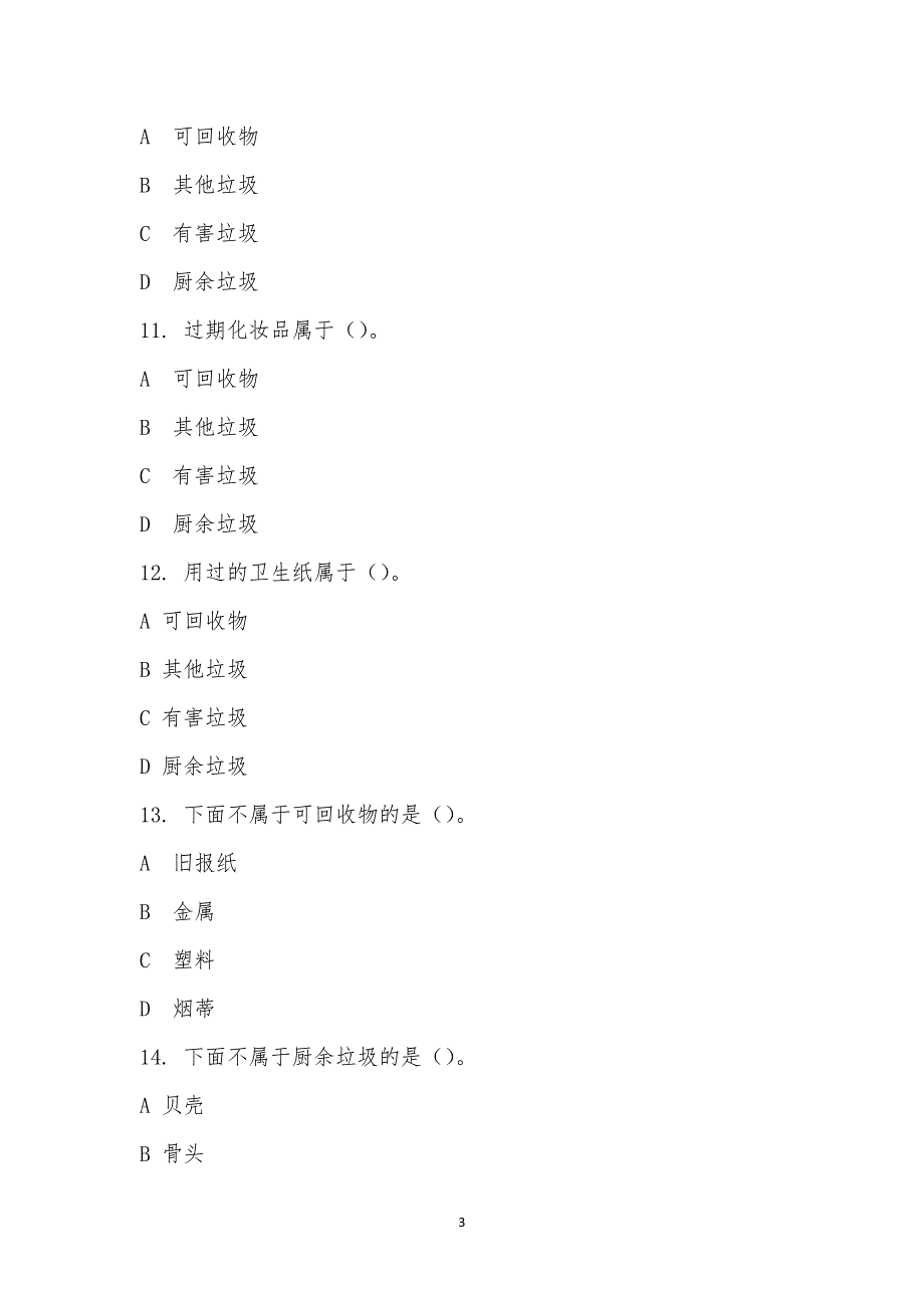 垃圾分类知识竞赛-71.docx_第3页