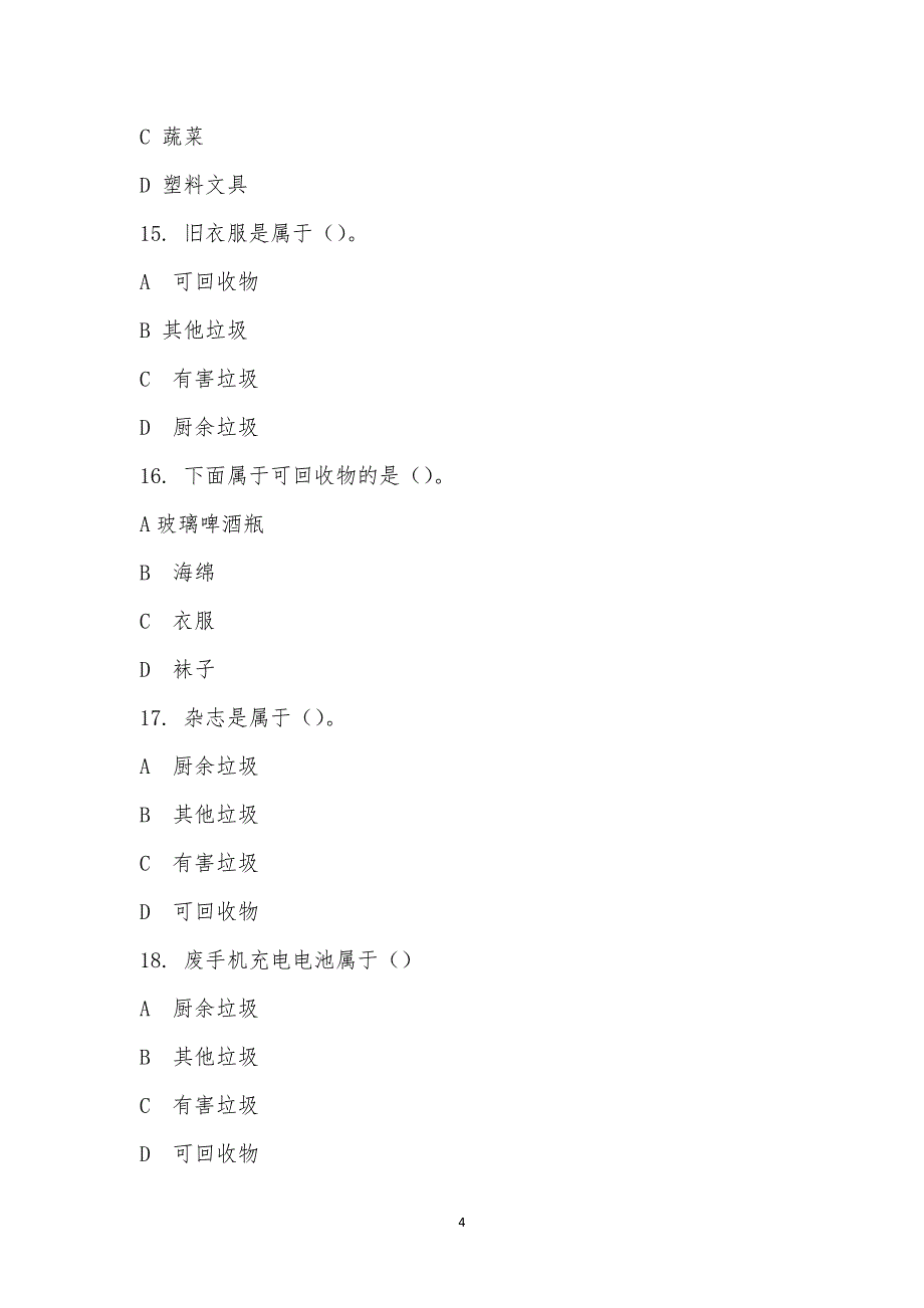 垃圾分类知识竞赛-71.docx_第4页