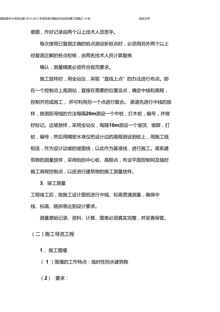 河流治理施工施工组织设计_第4页