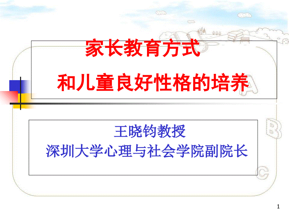 培养孩子的良好性格ppt共14页_第1页