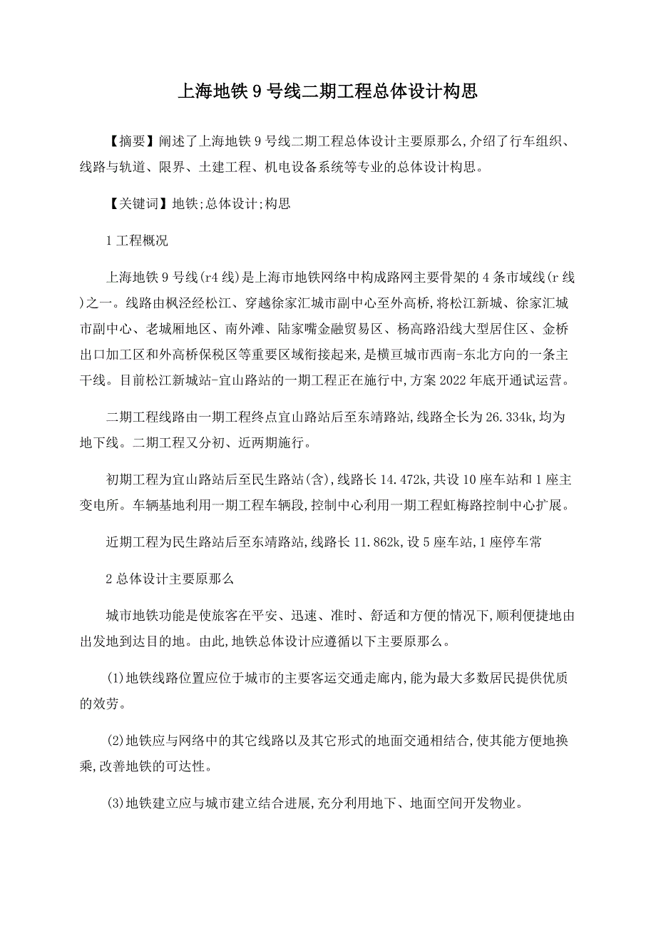 上海地铁9号线二期工程总体设计构思_第1页