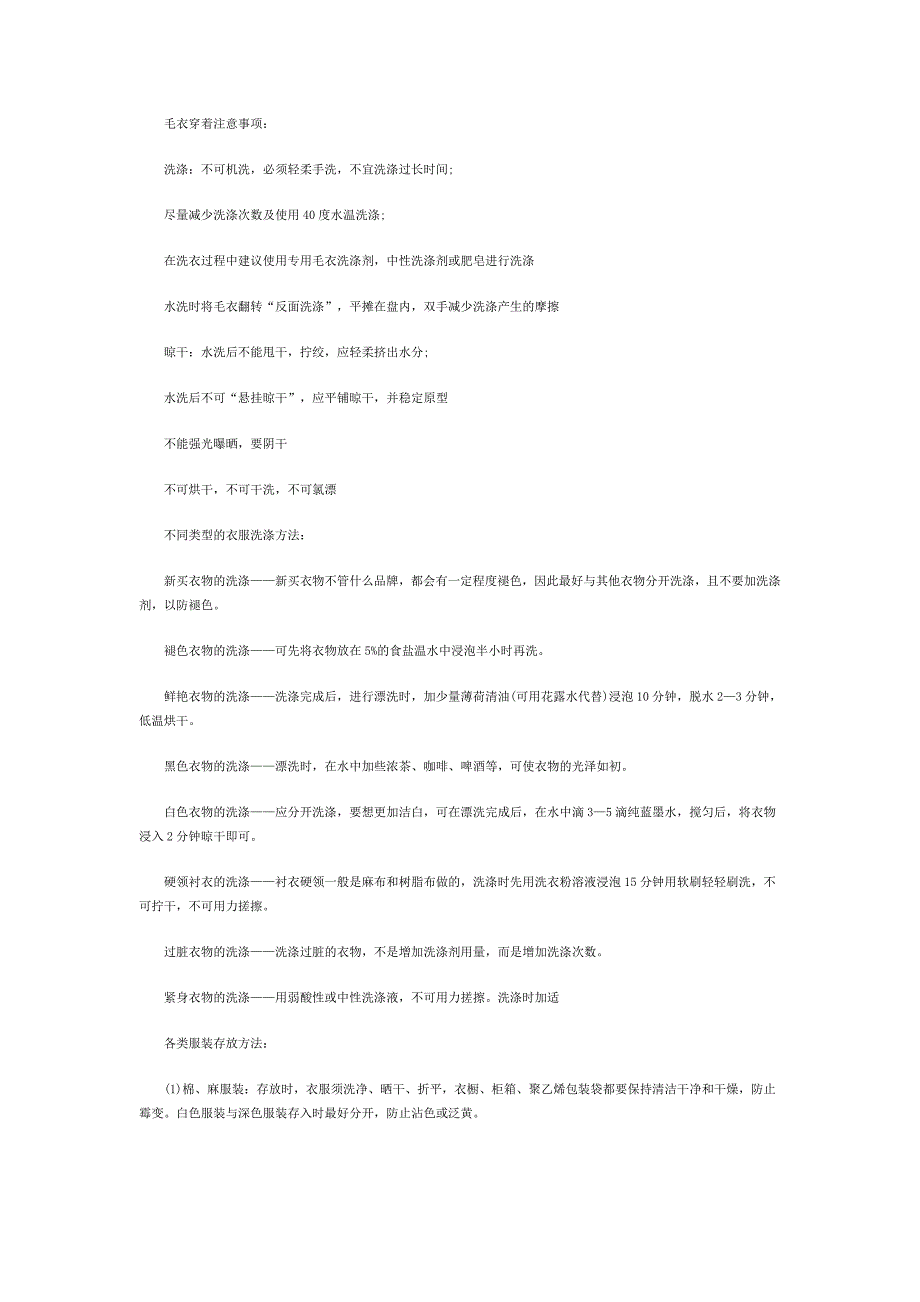 各种衣物的洗涤方法及注意事项,超详细!.doc_第1页