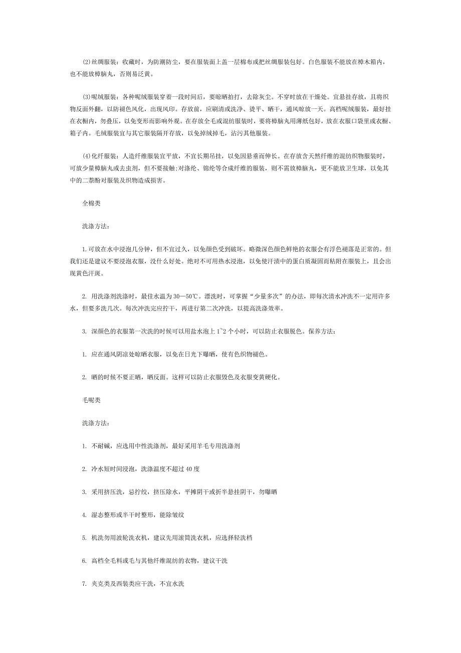 各种衣物的洗涤方法及注意事项,超详细!.doc_第2页