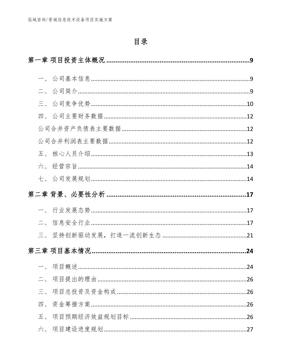 晋城信息技术设备项目实施方案_参考模板_第1页