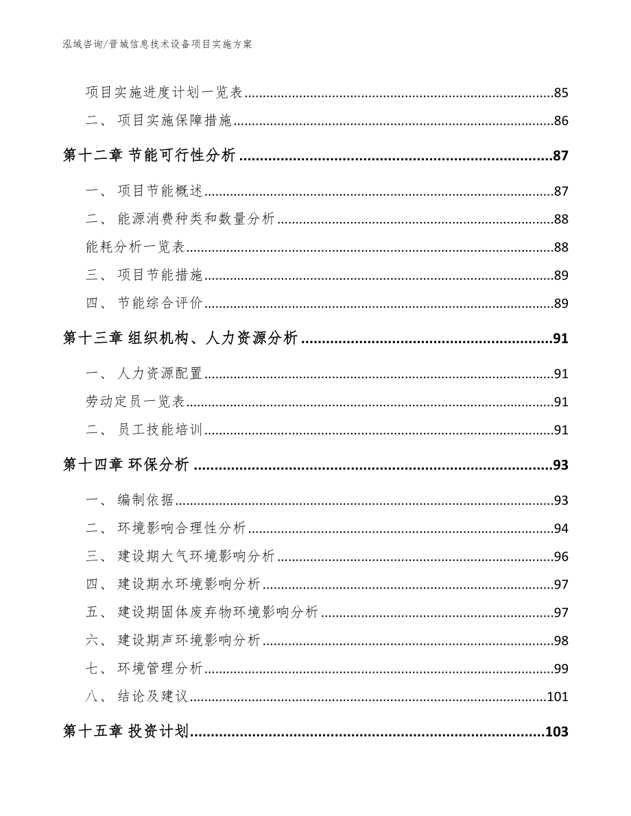 晋城信息技术设备项目实施方案_参考模板_第4页