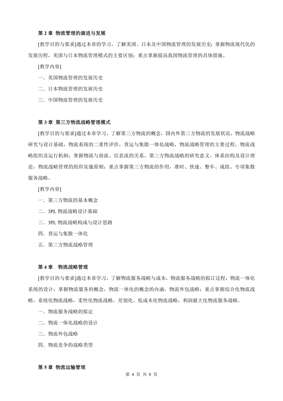 开放教育（专科）《物流管理》课程教学大纲_第4页