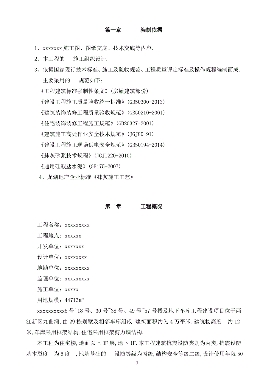 框架剪力墙结构建筑抹灰工程施工方案(优秀工程案例)_第3页