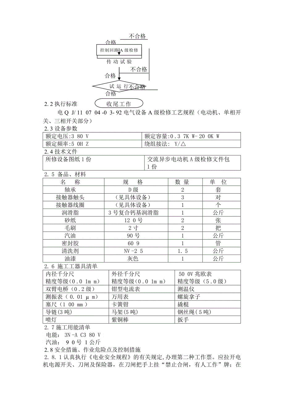 号机顶轴润滑启动油泵电机及电缆A检文件包_第4页