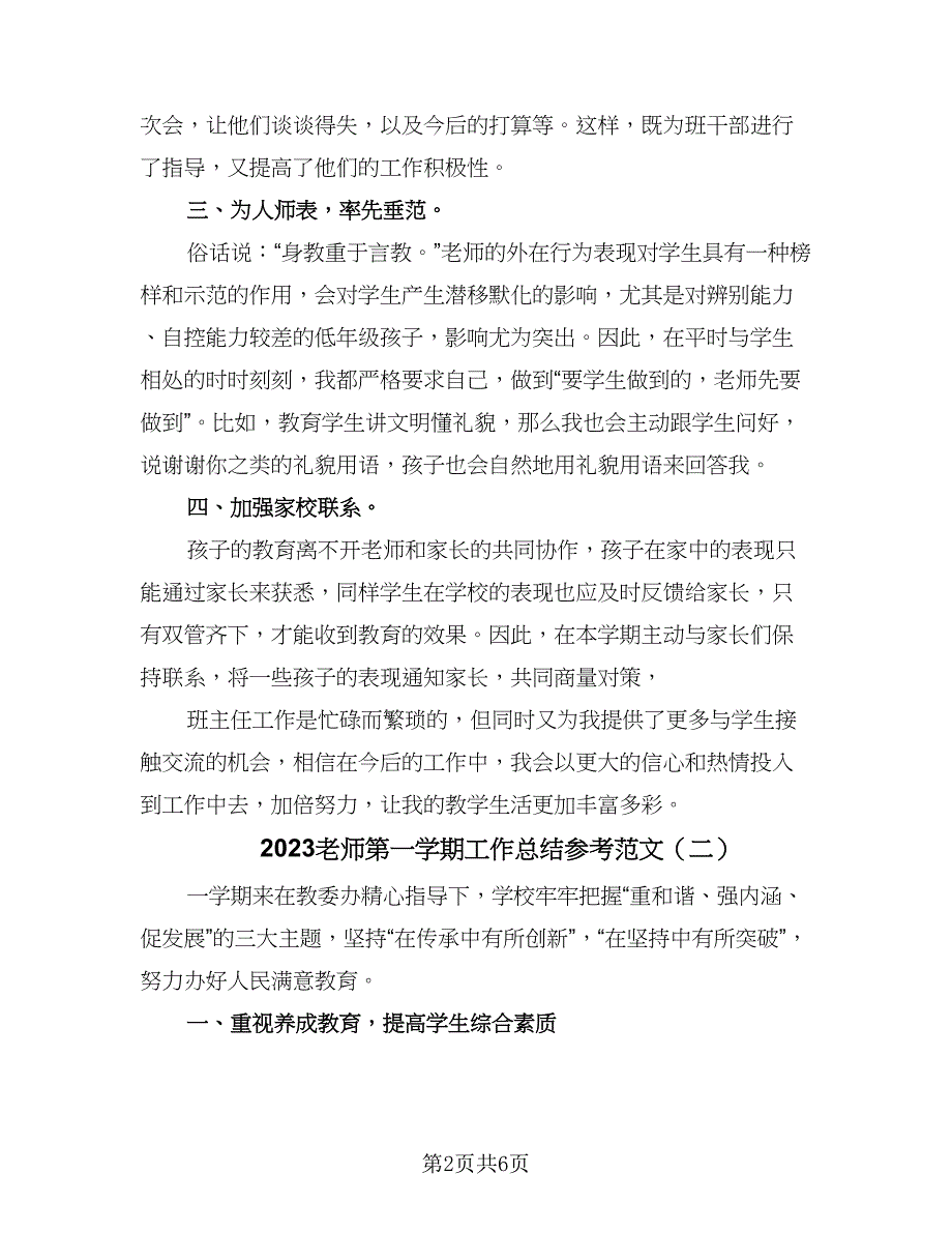 2023老师第一学期工作总结参考范文（2篇）.doc_第2页