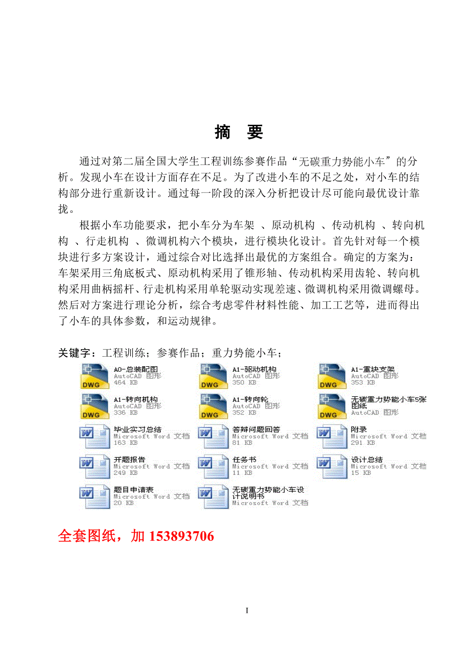 机械毕业设计（论文）-无碳重力势能小车设计【全套图纸】_第1页